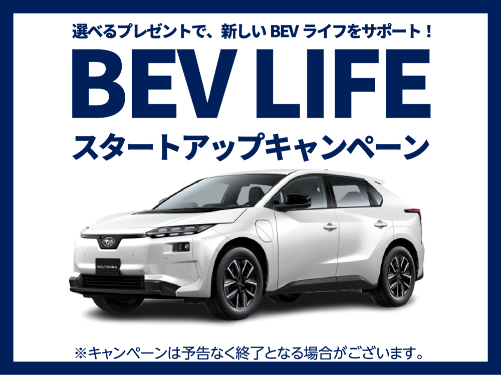 BEV LIFE スタートアップキャンペーンのご案内