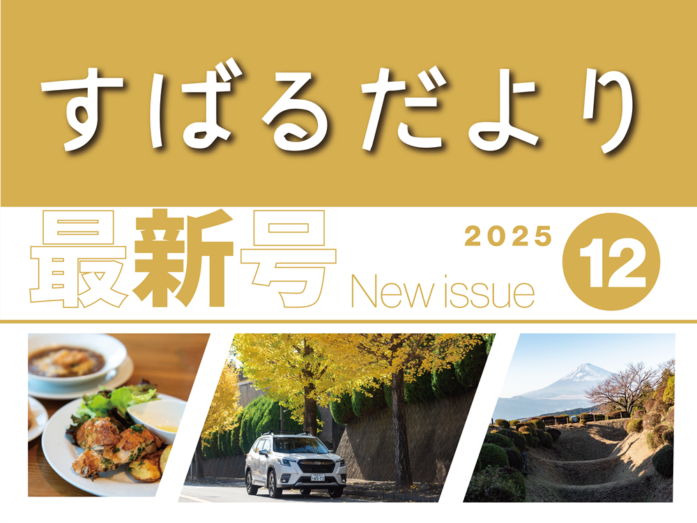 【すばるだより】43号　＜東部＞長泉町～三島を巡る旅 / ほか