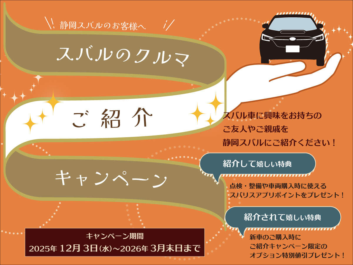 スバルのクルマご紹介キャンペーン！
