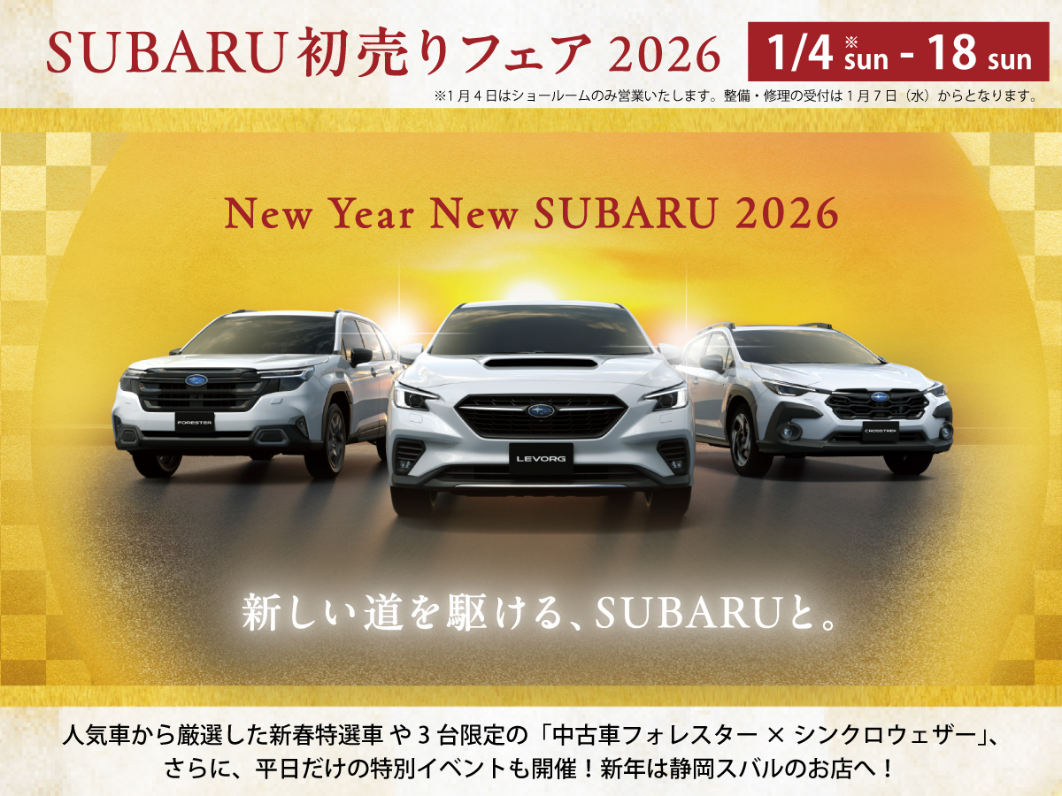 〈2026年新春〉ＳＵＢＡＲＵ初売りフェア！
