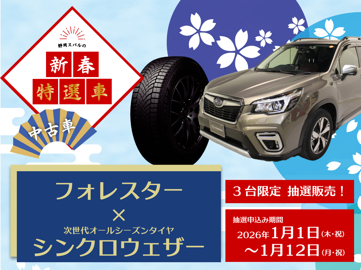〈2026年初売り〉限定3台！U-Carフォレスター×シンクロウェザー抽選販売