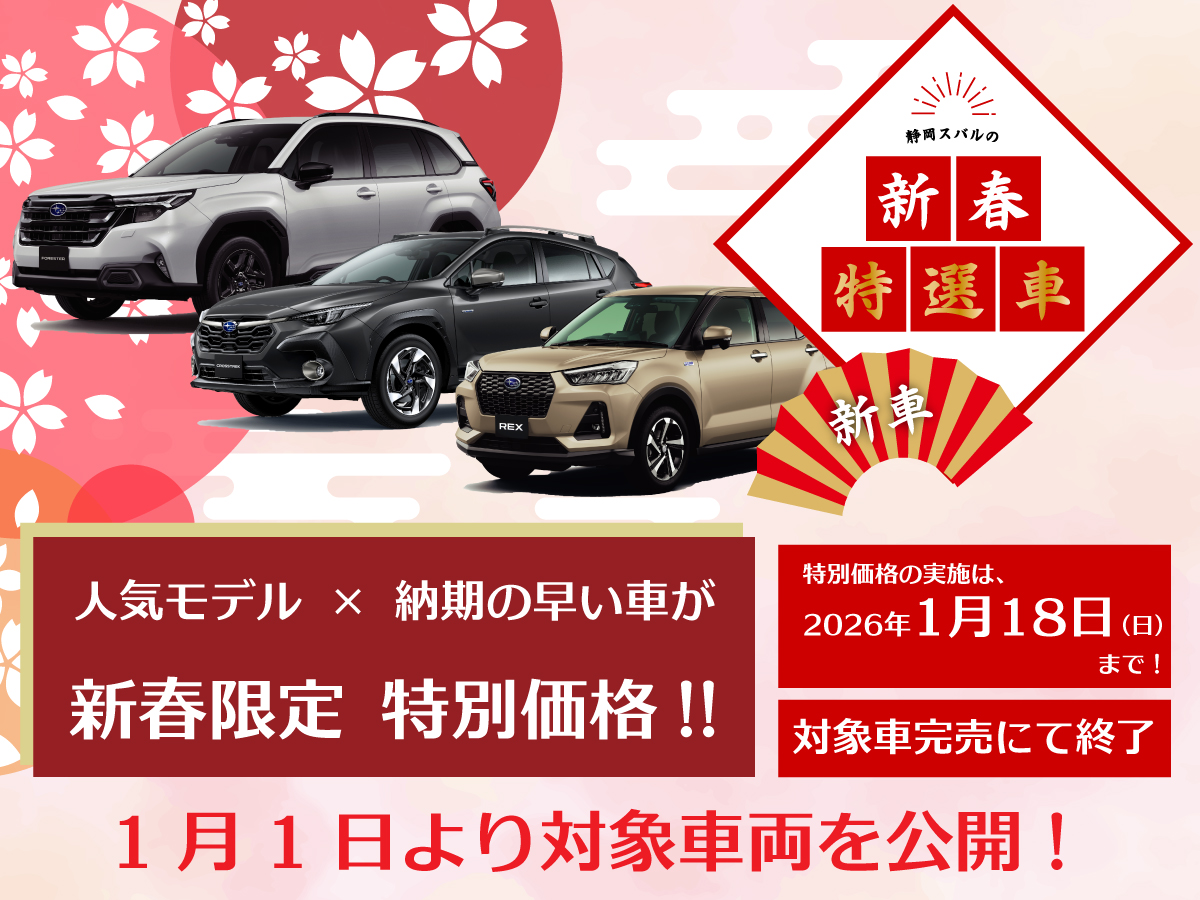 〈2026年初売り〉新春特選車《新車30台》超・特別価格！！