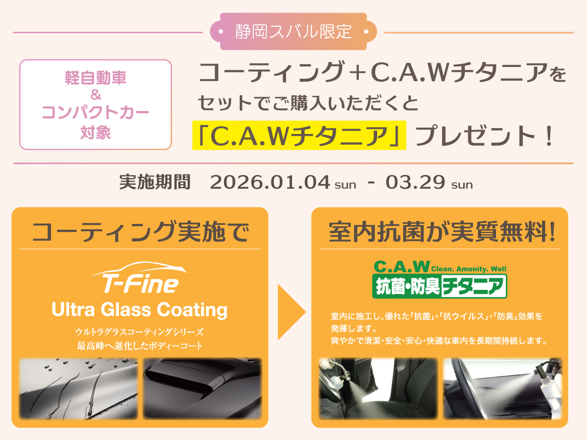 〈軽＆コンパクト〉ボディコーティング＆室内抗菌2点セット購入で「C.A.Wチタニア」プレゼント！