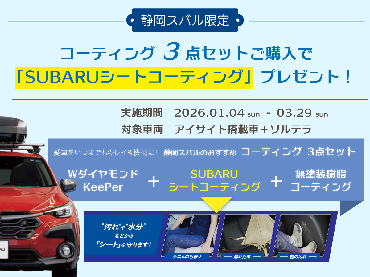 〈アイサイト搭載車＆ソルテラ〉ボディ＆室内コーティング3点セット購入で「シートコーティング」プレゼント！