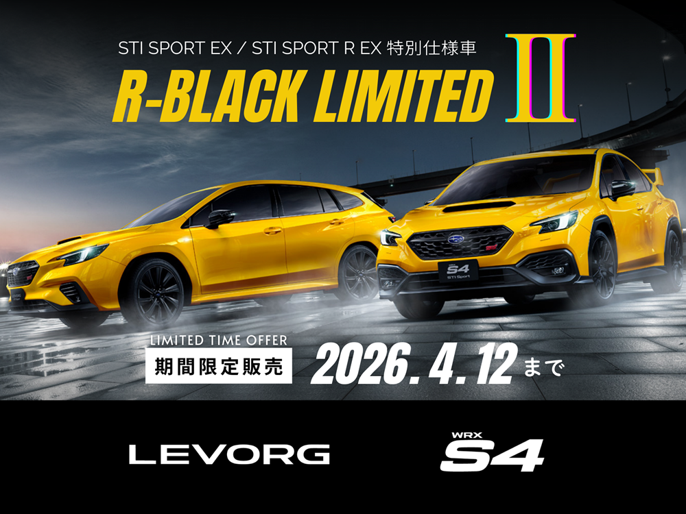 LEVORG/WRX S4特別仕様車 STI Sport “R-Black Limited Ⅱ”を受注受付いたします