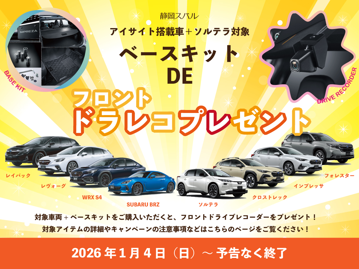 〈アイサイト車＋ソルテラ〉ベースキット DE フロントドラレコプレゼントキャンペーン！