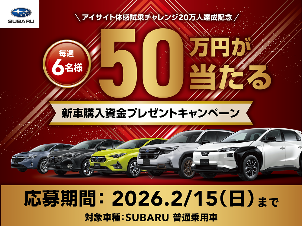 アイサイト体感試乗チャレンジ20万人達成記念 新車購入資金プレゼントキャンペーン
