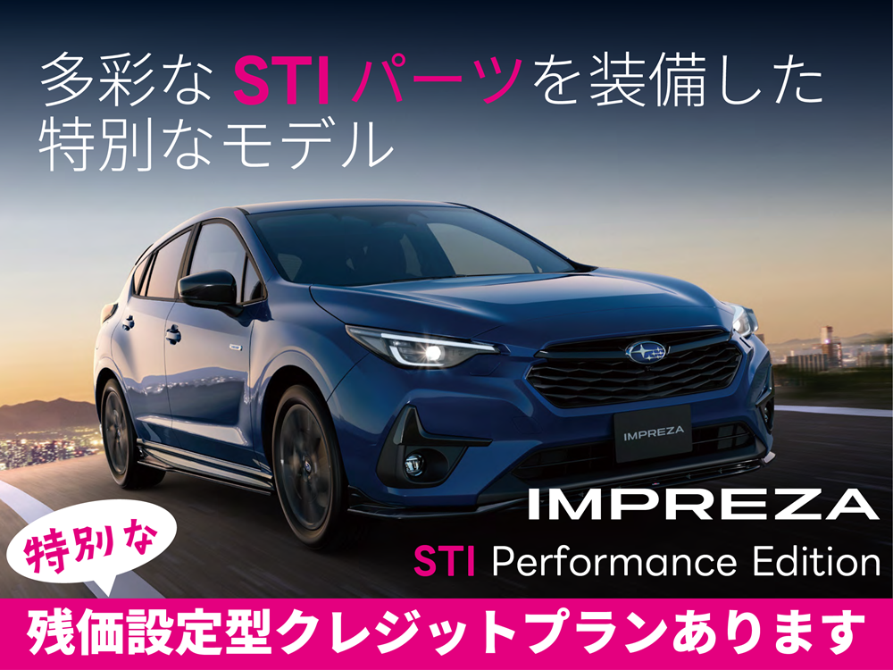 インプレッサ特別仕様車「STI Performance Edition」の発売について