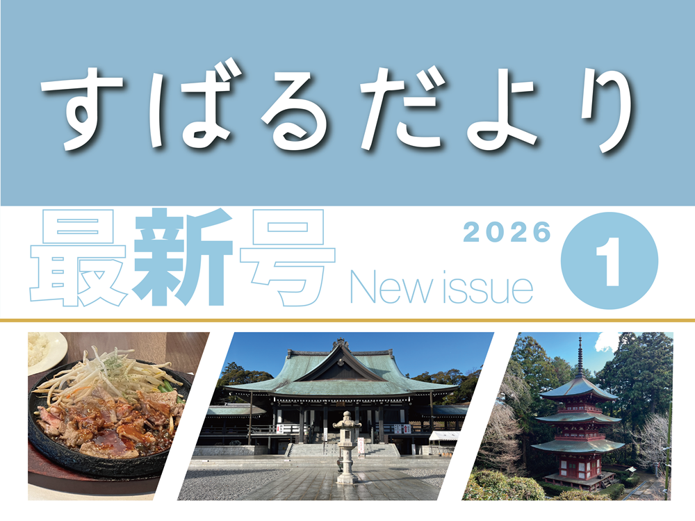 【すばるだより】44号　＜西部＞由緒ある遠州の名刹へ / ほか
