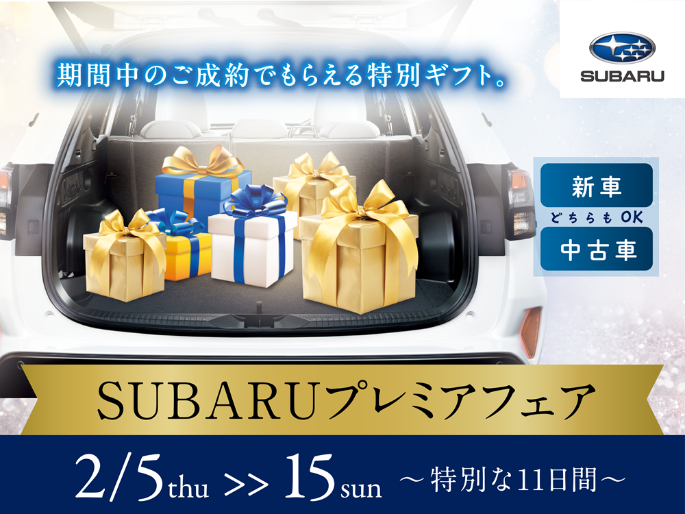 SUBARUプレミアフェア～特別な11日間～