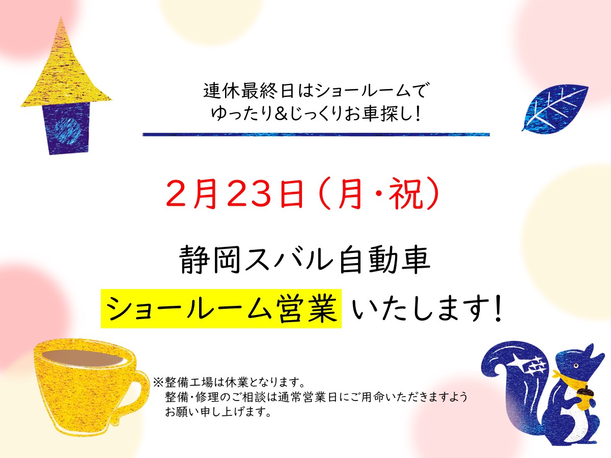 2月23日（月祝）ショールーム営業いたします！