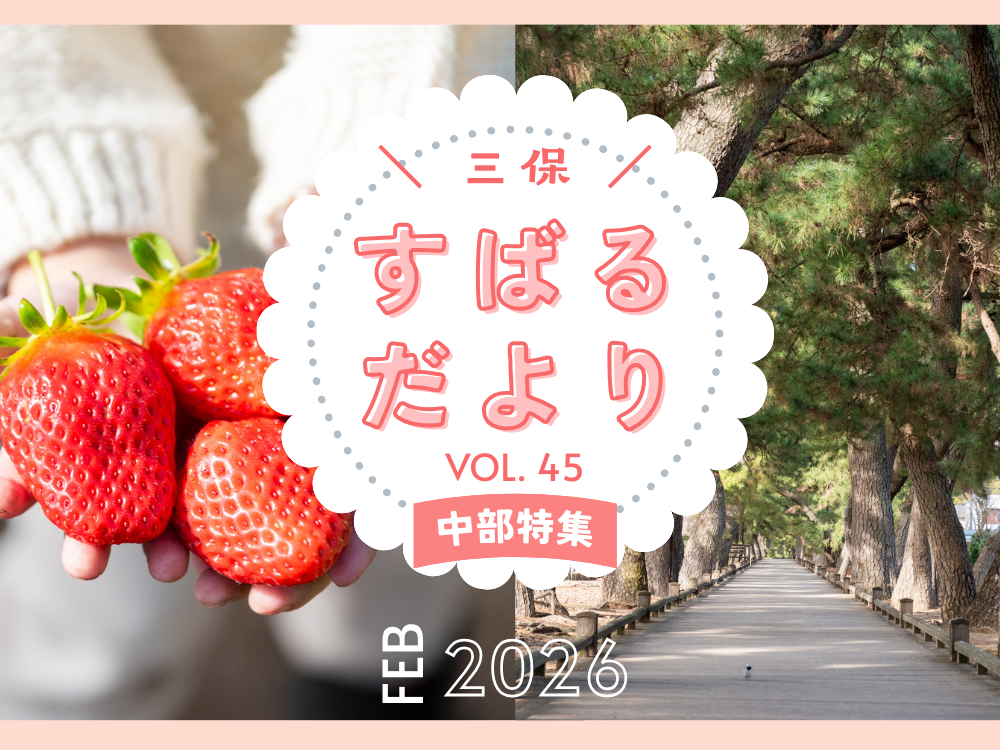 【すばるだより】45号 ＜中部＞久能街道・いちご海岸通り～三保 / ほか