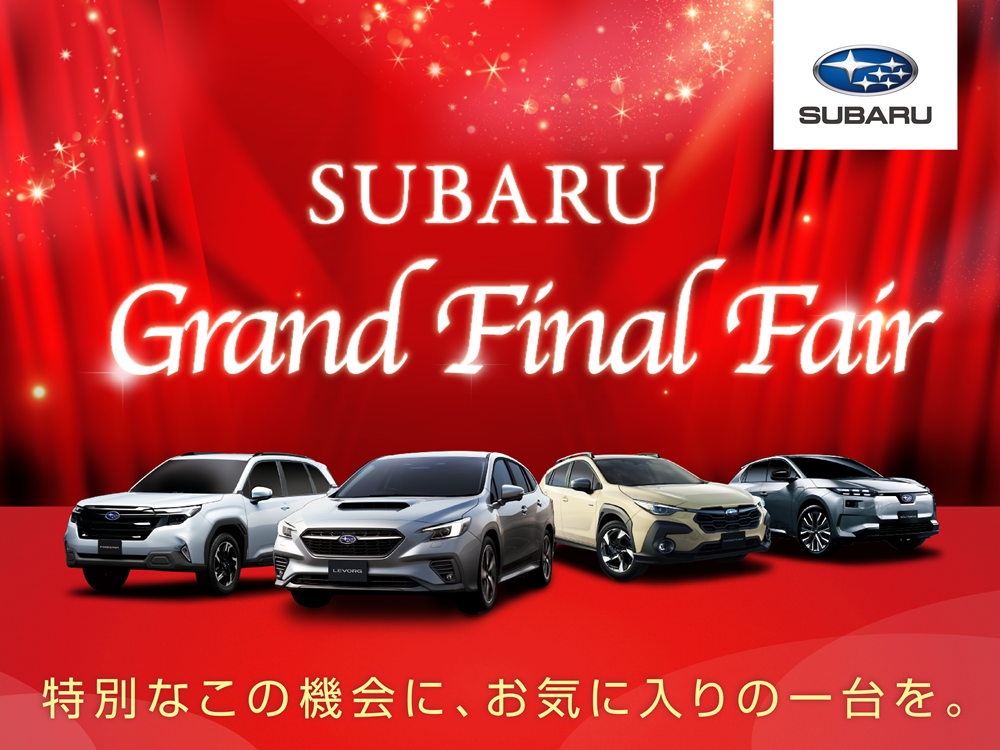 SUBARU Grand Final Fairの開催について（3/7～15）