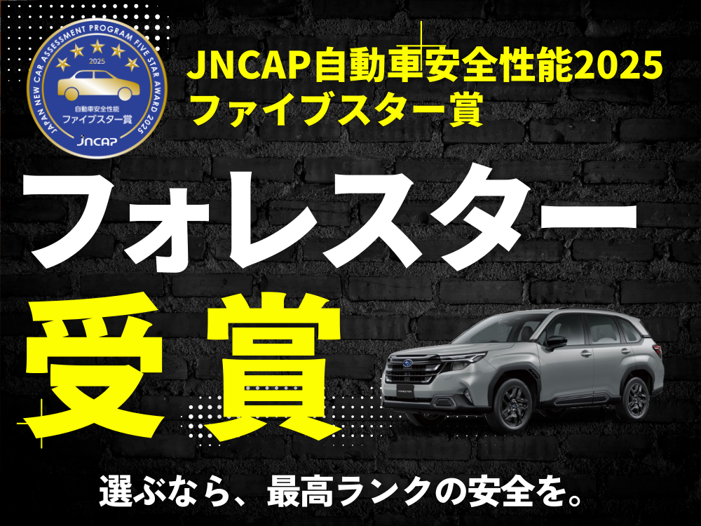 フォレスターが自動車安全性能2025で最高評価を獲得しました！