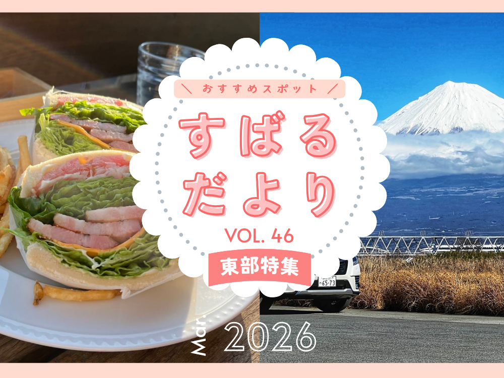 【すばるだより】46号 ＜東部＞春の訪れを先取り！ 今だけの富士周遊ルート/ほか