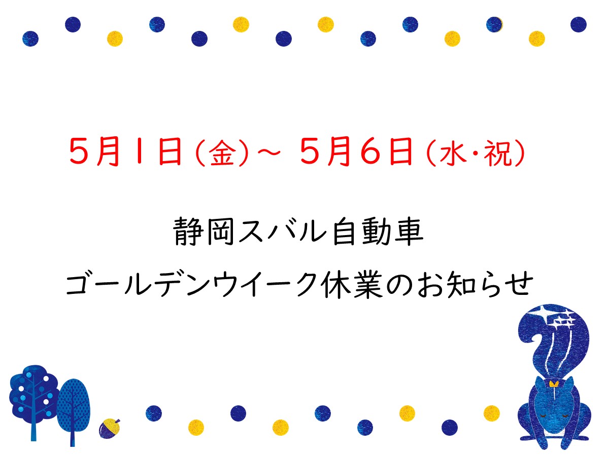 ゴールデンウイーク休業のご案内