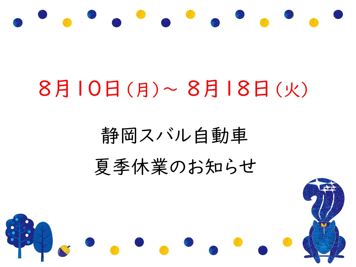 静岡スバル  夏季休業のご案内