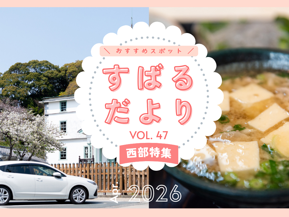 【すばるだより】47号 ＜西部＞「カワイイ」を探しに磐田へ / ほか
