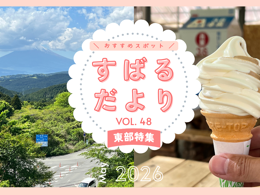 【すばるだより】48号 ＜東部＞初夏の訪れを先取り！新緑の伊豆スカイライン / ほか