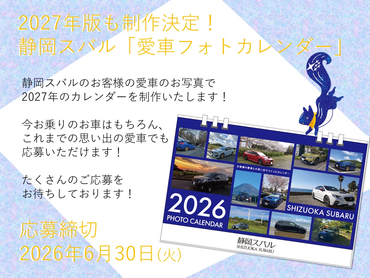静岡スバル「お客様とつくる愛車フォトカレンダー 2027」応募スタート！！