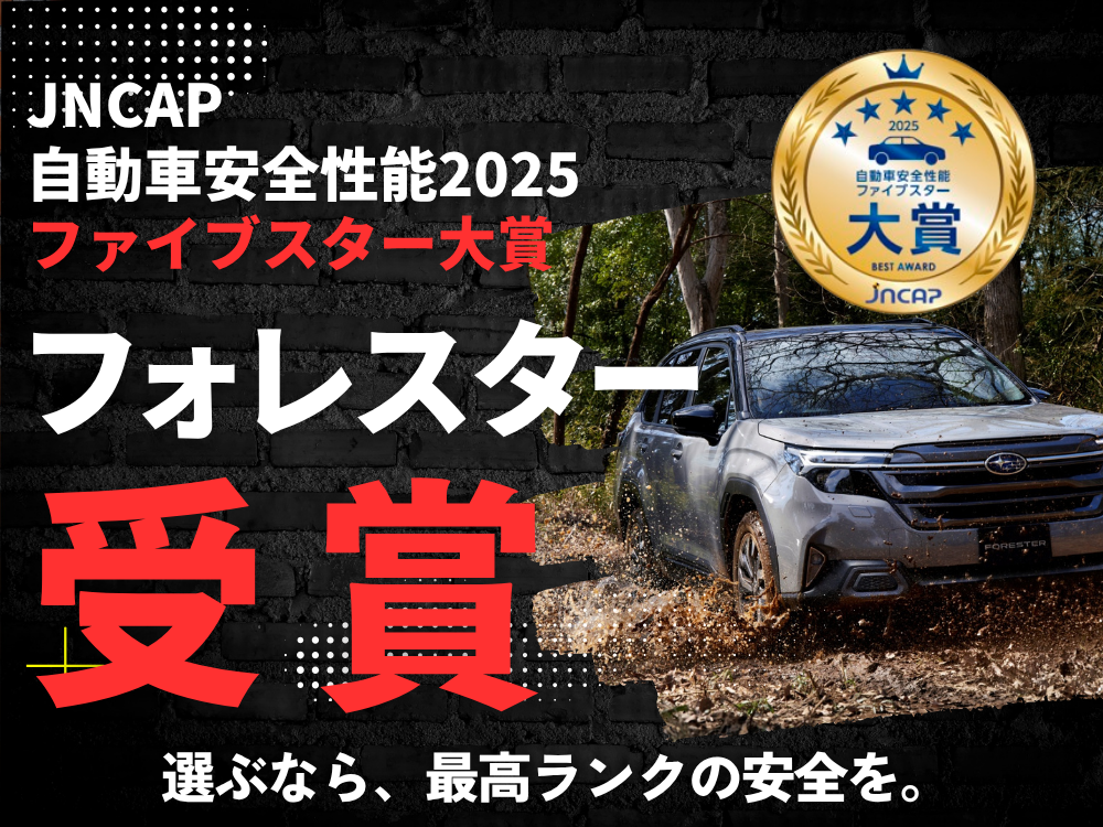 フォレスターがJNCAP最高賞「自動車安全性能2025 ファイブスター大賞」を受賞しました！