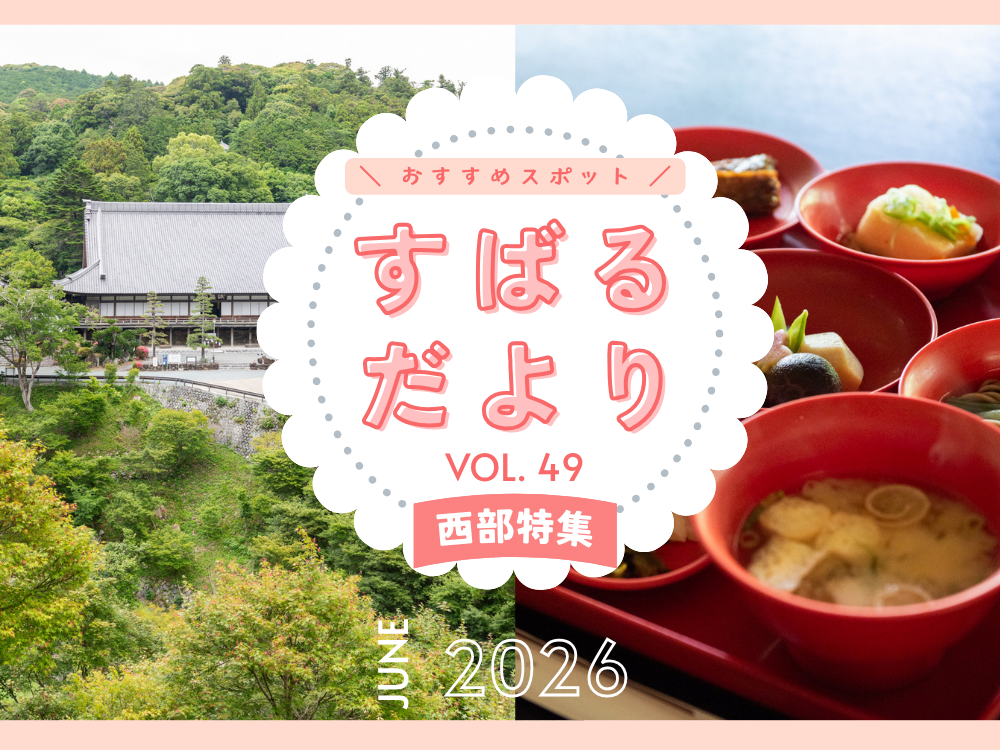 【すばるだより】49号 ＜西部＞臨済宗方広寺派大本山 方広寺 / ほか