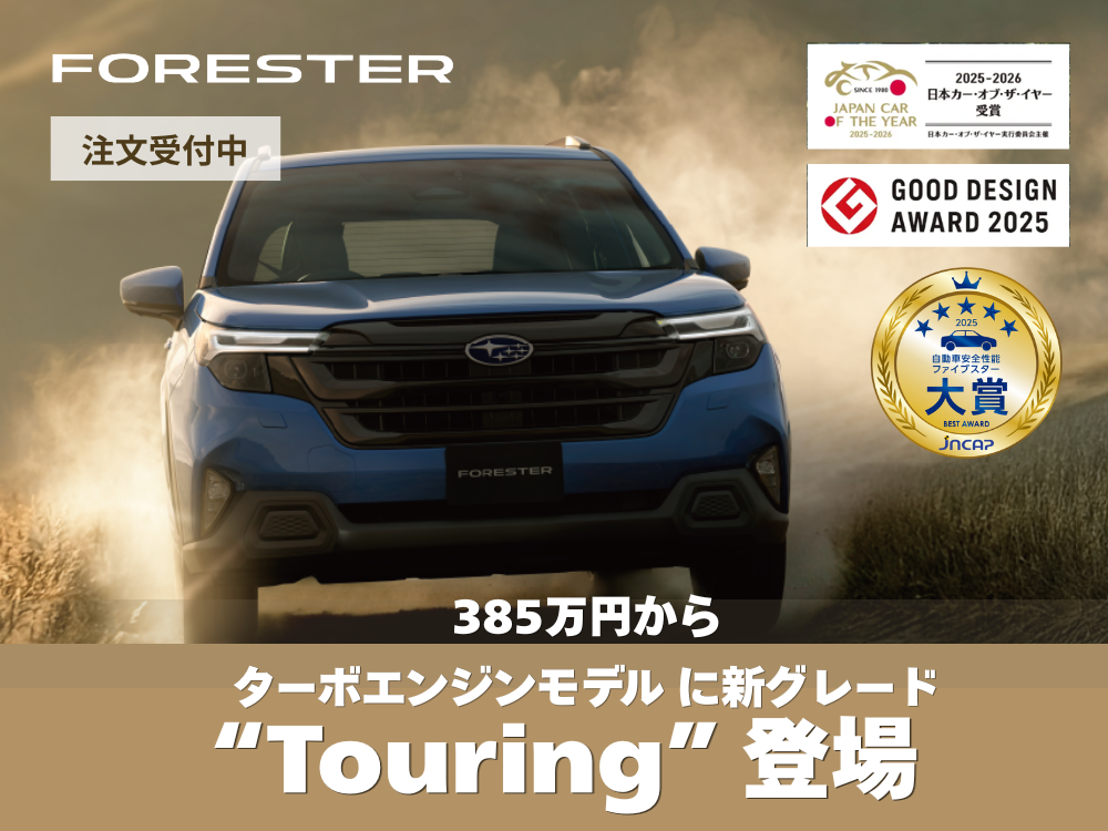 フォレスターに新グレード「Touring」登場！