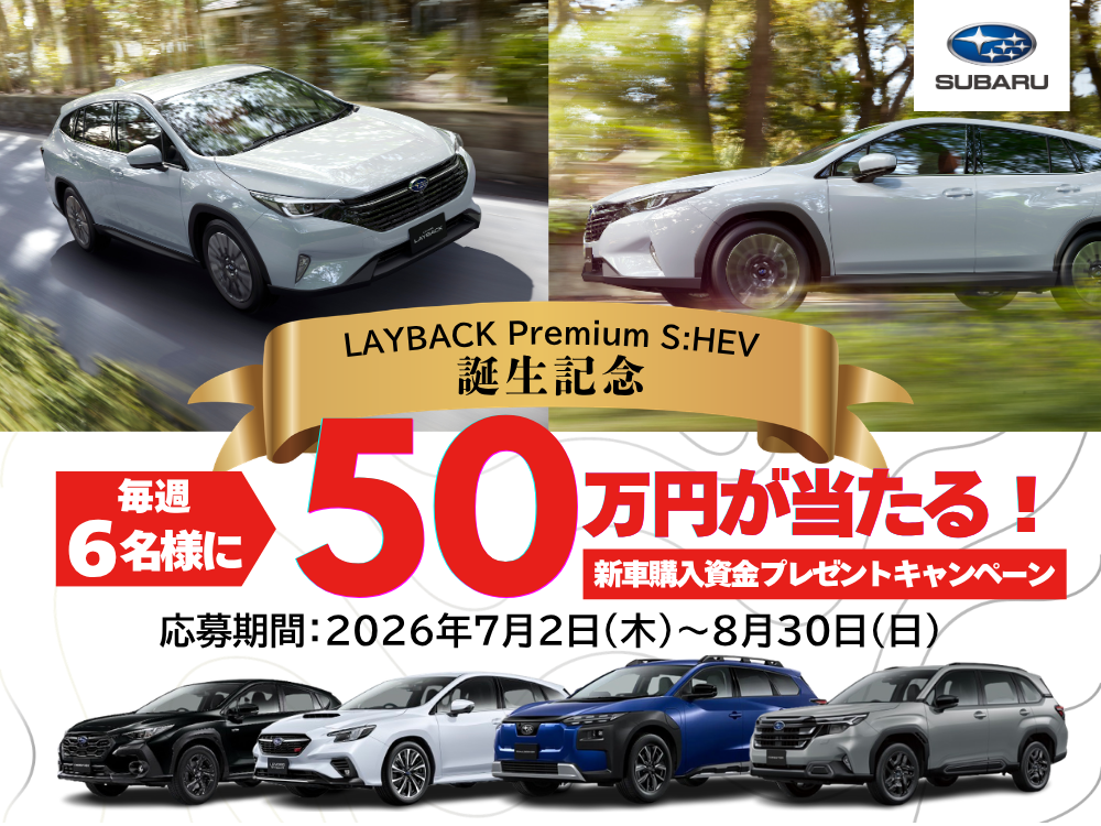 https://www.subaru.jp/campaign/kounyushikin/