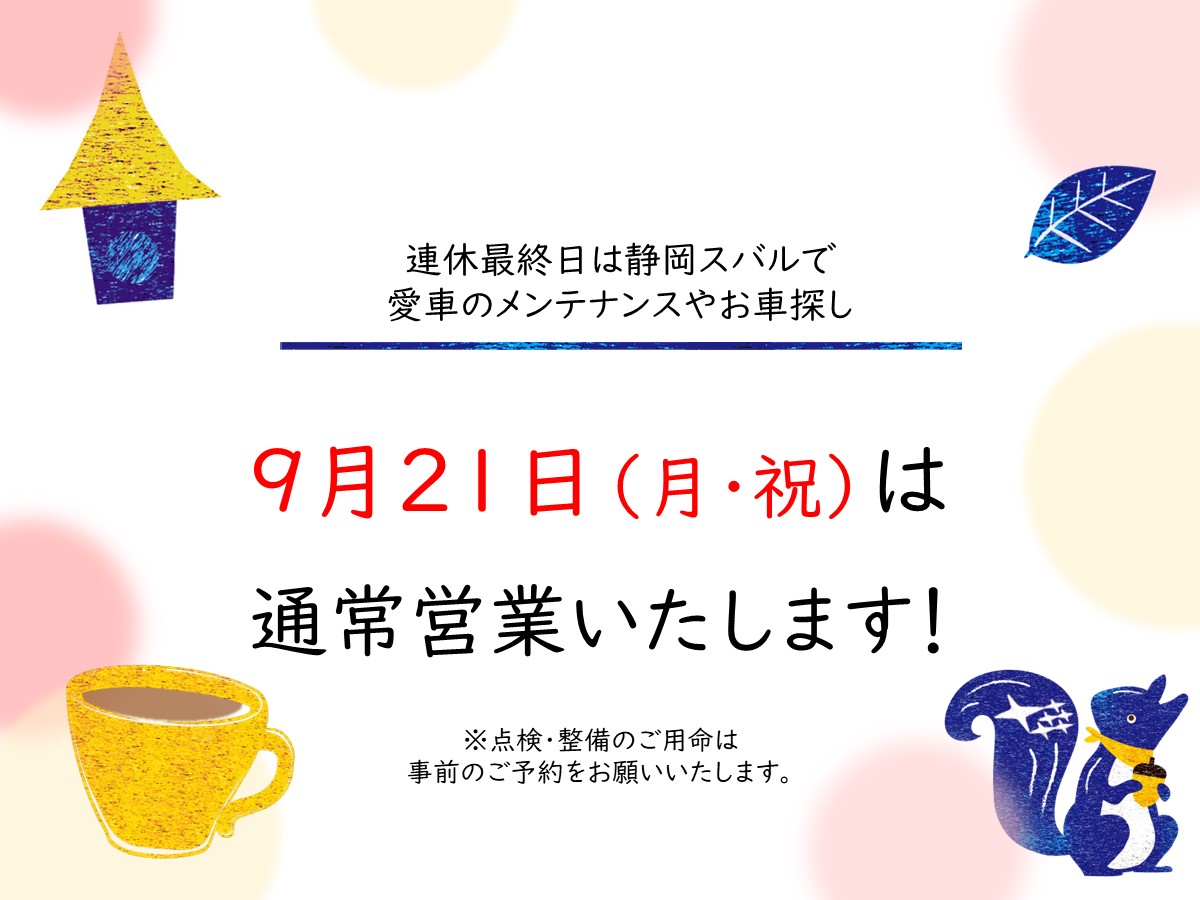 2026年9月21日（月祝）営業いたします！