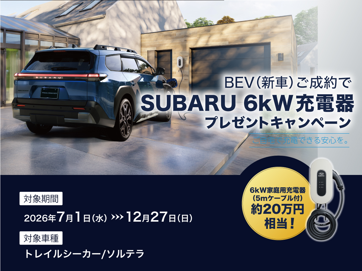 https://www.subaru.jp/campaign/6kwcharger-present/