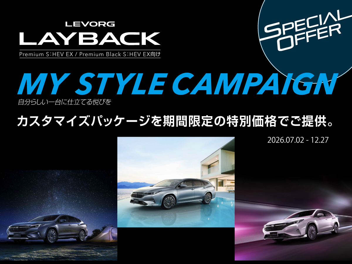 https://www.subaru.jp/campaign/levorg-layback-mystylecampaign/