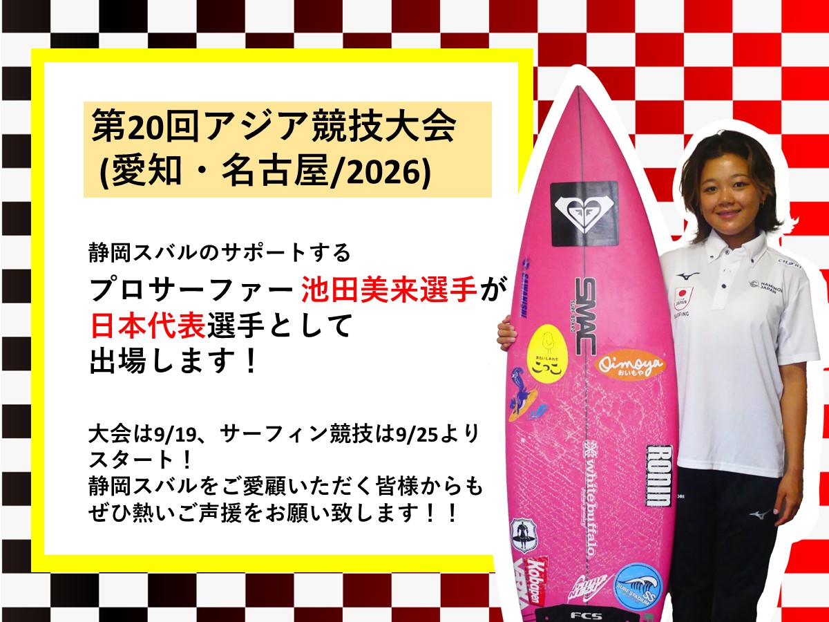 池田未来選手、日本代表としてアジア競技大会へ！