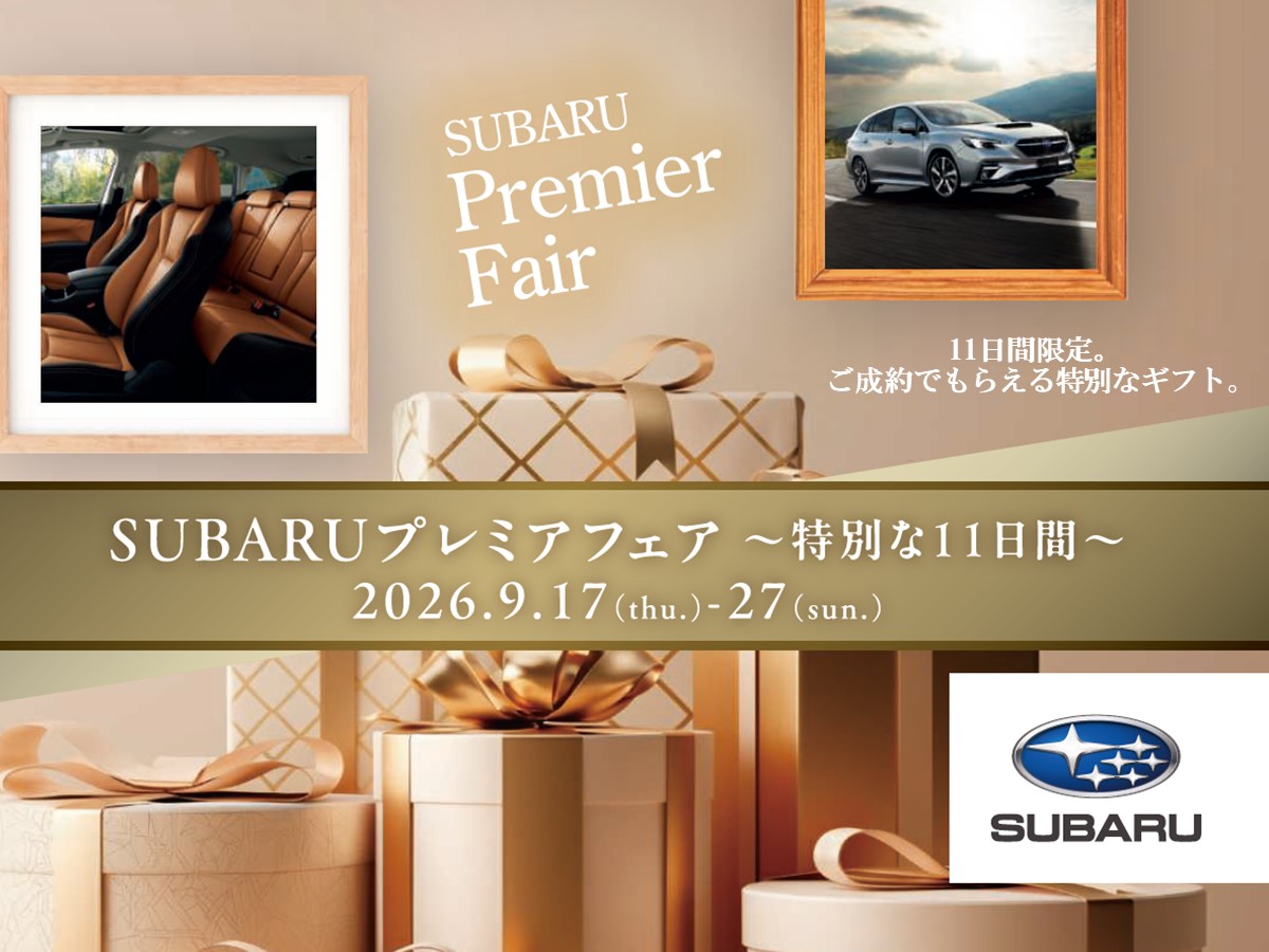https://www.subaru.jp/campaign/premierfair/?link=top-campaign-banner
