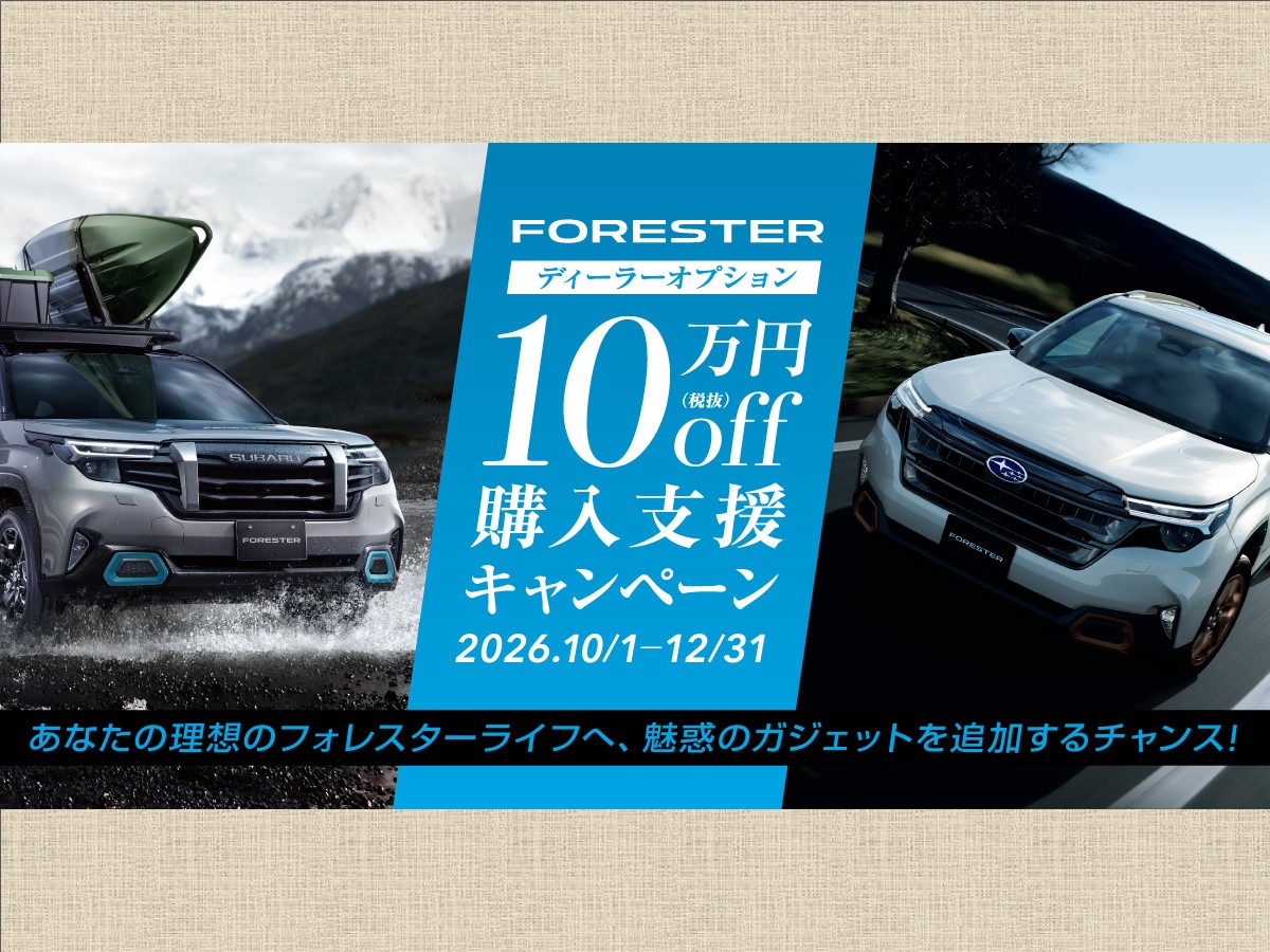 https://www.subaru.jp/campaign/forester-dop-purchasesupport/