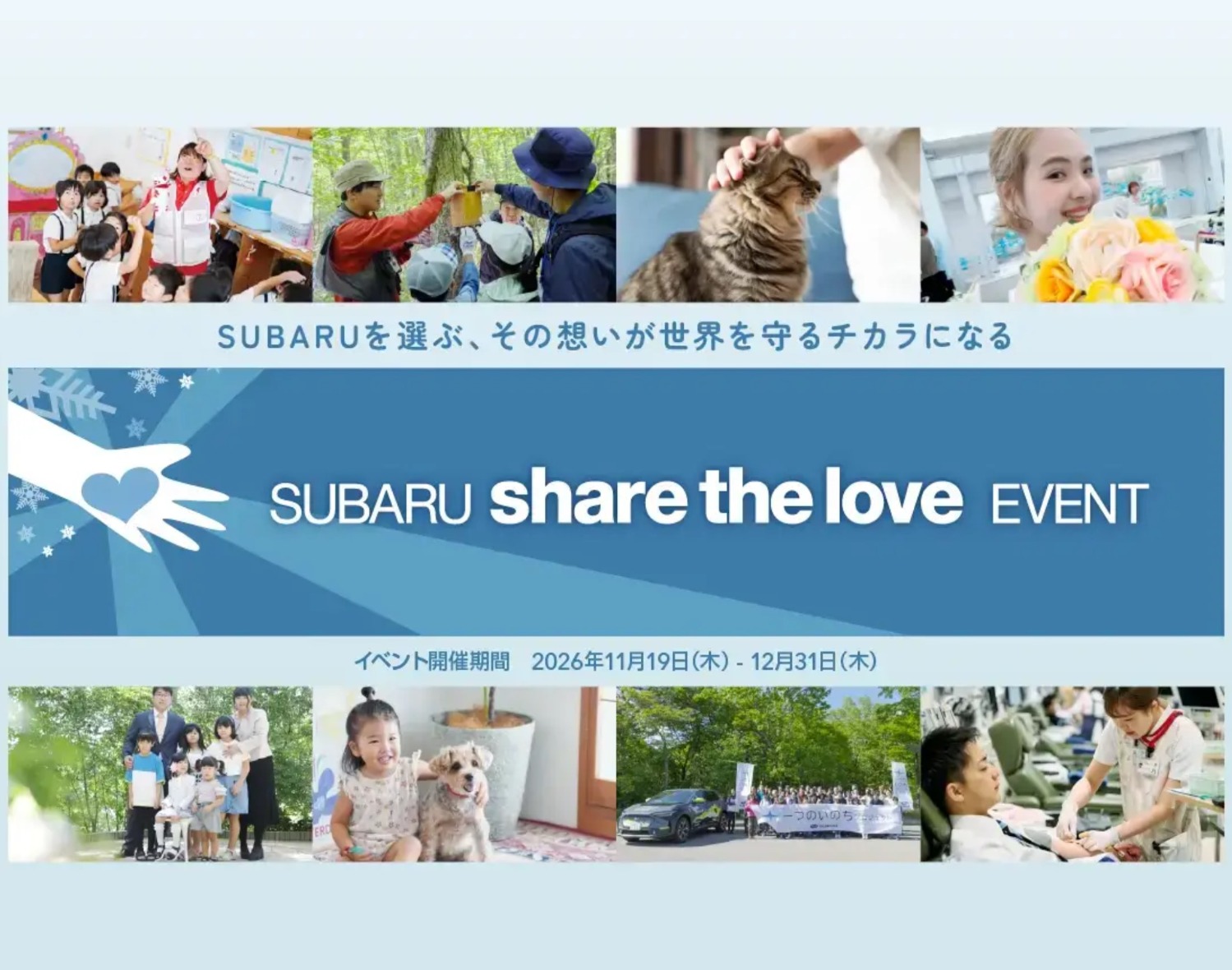 https://www.subaru.jp/project/hitotsunoinochi/sharethelove/?link=top-banner